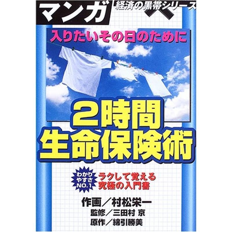 2時間生命保険術?入りたいその日のために (マンガ経済の黒帯シリーズ)