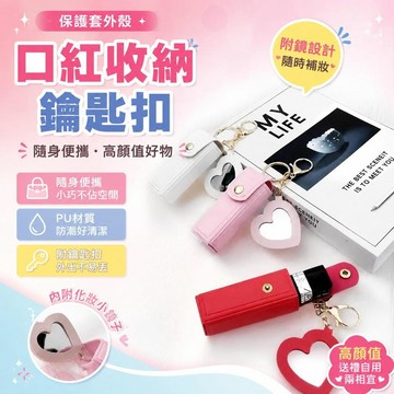 ⚡臺灣倉出⚡優選⭐保護套外殼口紅包女生帶鏡子隨身便攜式鑰匙扣高顏值口紅收納包