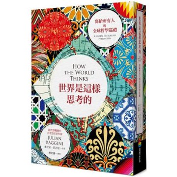 世界是這樣思考的︰寫給所有人的全球哲學巡禮【城邦讀書花園】