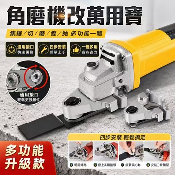 隔日達🏍️角磨機轉萬用寶 100型角磨機 角磨機配件 角磨機改裝 轉換頭 萬用寶 木頭金屬切割 打磨 開孔 切割釘子