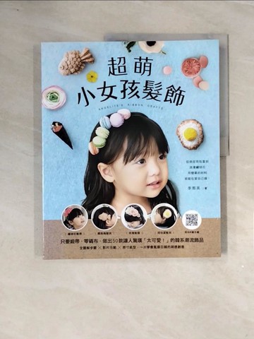 【書寶二手書T2／美工_ZVZ】超萌小女孩髮飾：只要緞帶、零碼布，做出50款讓人驚嘆「太可愛！」的韓系潮流飾品(附QR碼示範)_Lee Na Young李那英,  陳靖婷
