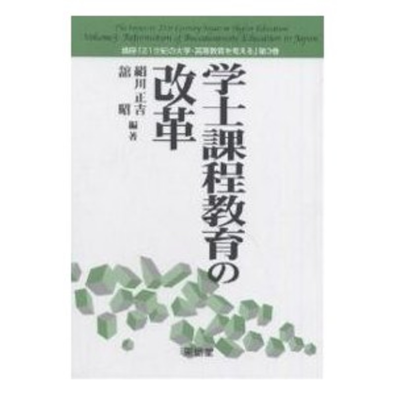 学士課程教育の改革/絹川正吉/舘昭　LINEショッピング