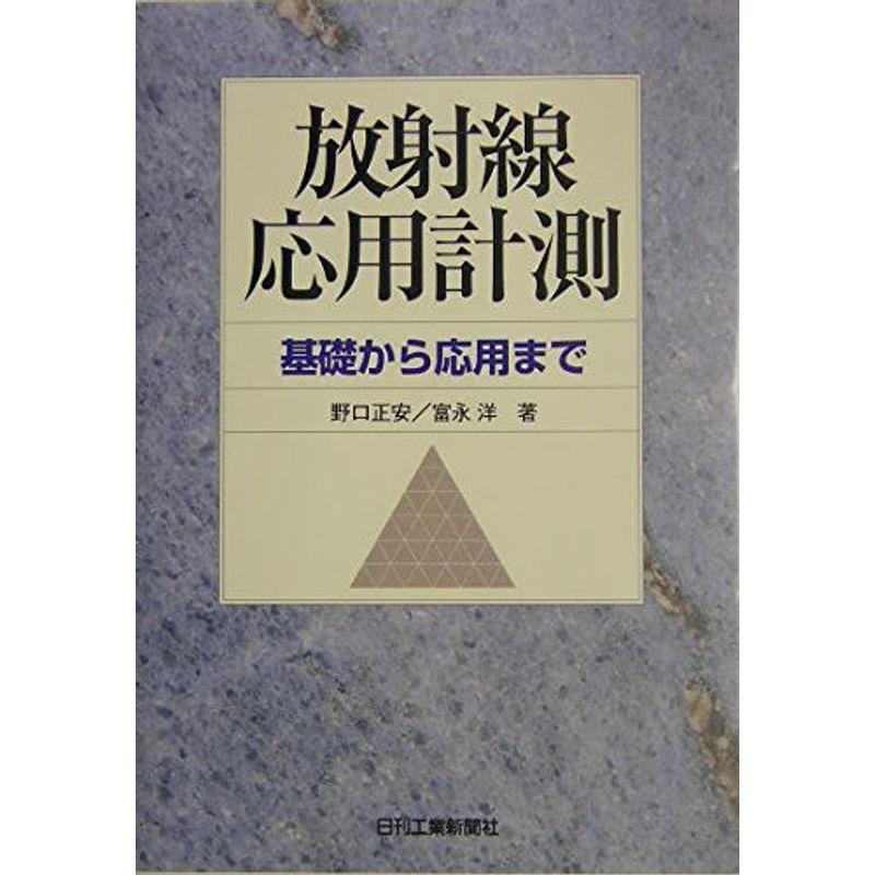 放射線応用計測?基礎から応用まで