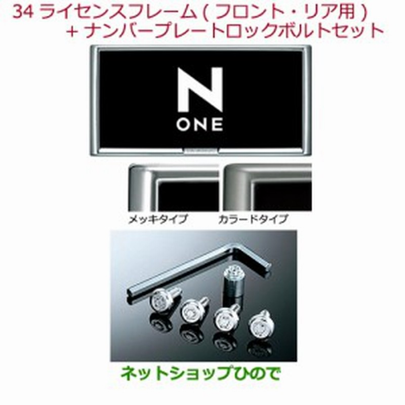 純正部品ホンダ N Oneライセンスフレーム フロント リア用 ナンバープレートロックボルトセット カラードタイプ純正品番 08z01 Ej5 01 通販 Lineポイント最大1 0 Get Lineショッピング