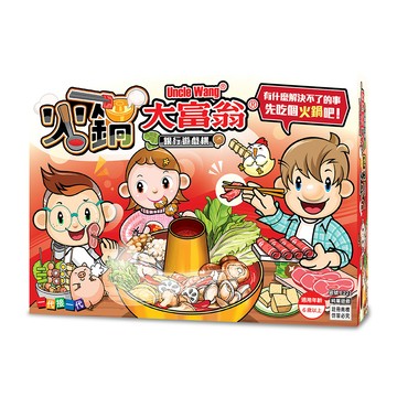 2plus 【大富翁/2plus桌遊設計】火鍋大富翁