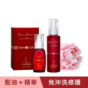 絲絨牡丹│日夜修護組(免沖洗/免沖除)│SAHOLEA【日夜修護乳/護色精華乳/滋潤精華乳】
