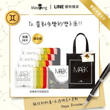 [快速出貨] 雙子座生日快樂【Masking膜靚】[收禮者可自選] 混合肌專屬 安瓶級面膜28片裝｜客製卡片 生日 閨蜜 女友 朋友 禮物 保養 漂亮