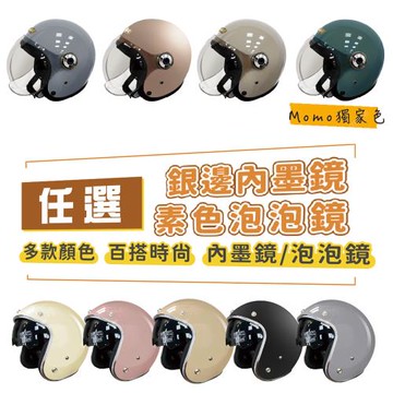 iMini 銀邊內墨鏡 泡泡鏡片款 兩款多色任選 安全帽 騎士帽 抗UV鏡片 3/4罩 機車安全帽