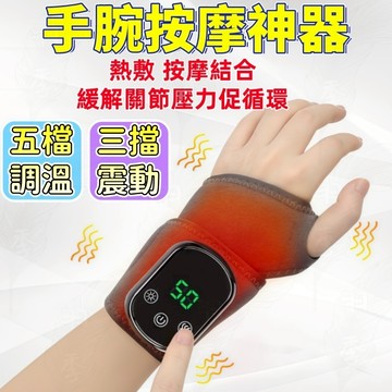🔥台灣出貨🔥免運🔥手腕按摩神器 熱敷按摩 護腕 電熱護腕 發熱護腕 手腕熱敷 手部按摩 緩解滑鼠手酸痛 五檔調溫