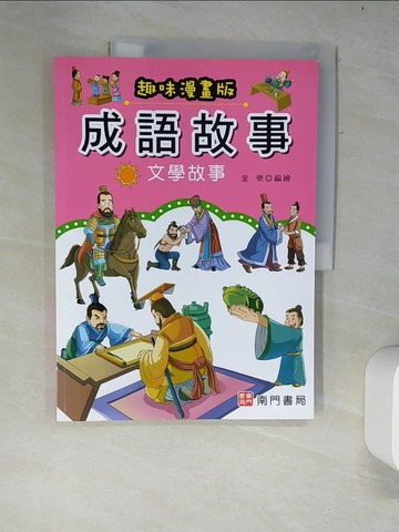 【書寶二手書T7／兒童文學_R35】成語故事: 文學故事(趣味漫畫版)_童樂編繪