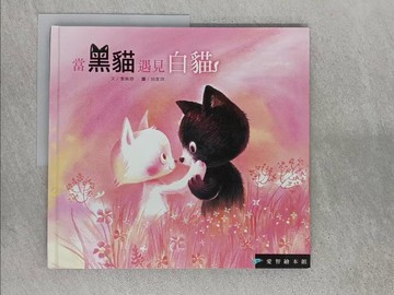 【書寶二手書T5／少年童書_ZAN】愛智繪本館：當黑貓遇見白貓_李紫蓉, 胡家琪