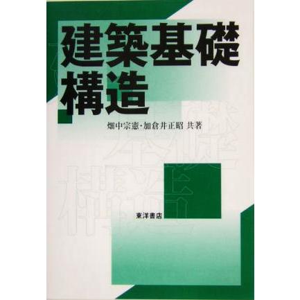 建築基礎構造／畑中宗憲(著者),加倉井正昭(著者)