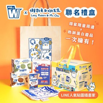 義美生醫 W PROTEIN x 懶散兔＆啾先生聯名禮盒 蛋白點心禮盒