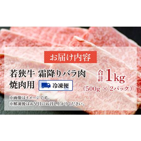 ふるさと納税 霜降 バラ 焼肉用 1kg 福井県高浜町