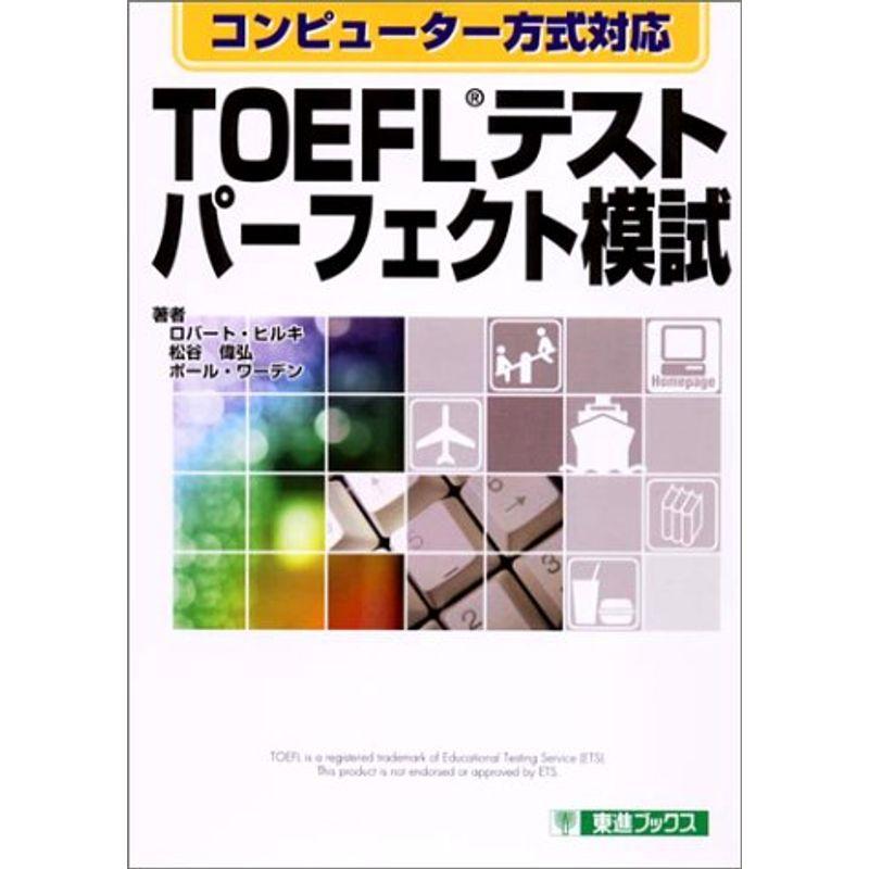 TOEFLテスト パーフェクト模試?コンピューター方式対応 (東進ブックス)