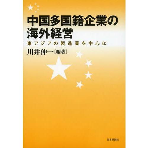 中国多国籍企業の海外経営 東アジアの製造業を中心に