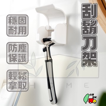 【現貨免運】刮鬍刀架 刮鬍刀收納架 掀蓋式刮鬍刀架 掀蓋式刮鬍刀收納架 簡約風刮鬍刀架 日式刮鬍刀架 簡約刮鬍刀架