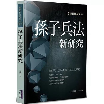 <全新>華夏(貿騰)出版 【孫子兵法新研究(李浴日)】(2021年10月)(9789860799149)