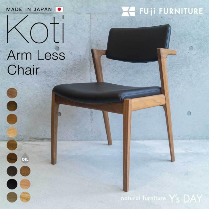 冨士ファニチア フジ Fuji Furniture ダイニング koti アームレス 