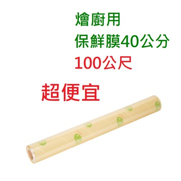 保鮮膜40公分100公尺 燴廚用 保鮮膜