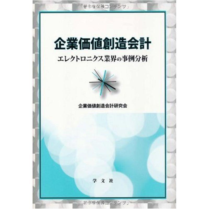 企業価値創造会計?エレクトロニクス業界の事例分析