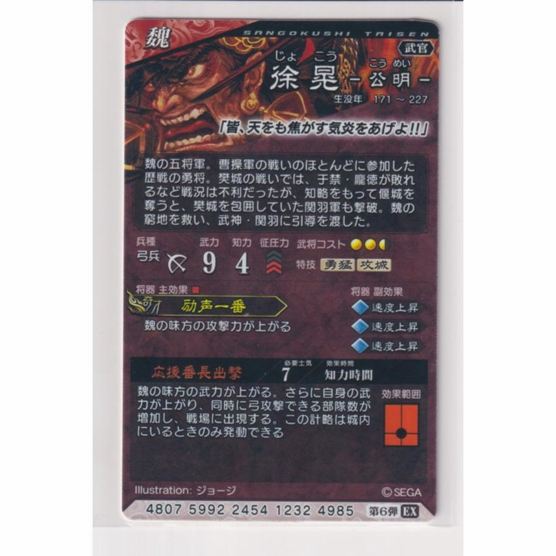 三国志大戦6 魏 6弾 EX (SR) 徐晃 応援番長出撃 励声