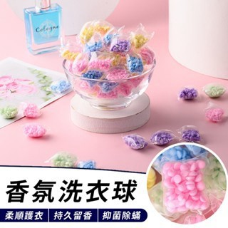 🔥台灣現貨24H出貨🔥衣物芳香豆 奈米凝香球 洗衣香氛洗衣球 留香珠香氛豆 衣物芳香顆 香香豆 留香豆 洗衣用