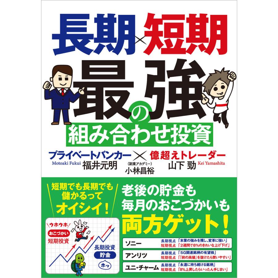 長期x短期 最強の組み合わせ投資 プライベートバンカーx億超えトレーダー