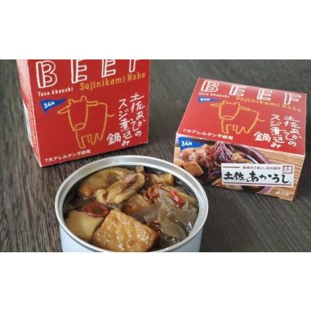 ふるさと納税 高知 ブランド牛 土佐あかうし の スジ煮込み 鍋 缶詰 4缶セット［1578］ 高知県黒潮町