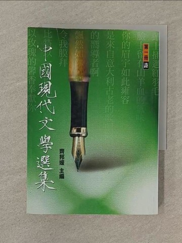 【書寶二手書T1／短篇_SP7】中國現代文學選集第一冊_齊邦媛