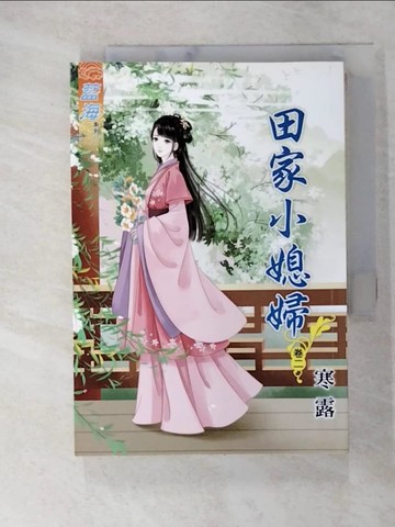 【書寶二手書T5／言情小說_C7D】田家小媳婦‧卷二_寒露