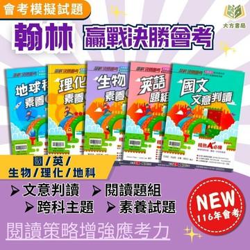 116國中會考 翰林【贏戰決勝會考】全科模擬試題精編｜國文文意判讀/英語題組總匯/生物/理化/地球科學素養GO題庫｜附解答｜考前衝刺必備【大方書局】