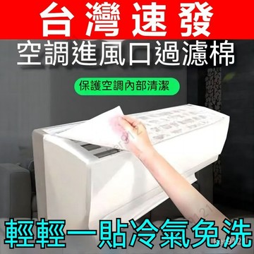 台灣出貨 冷氣凈化過濾棉 冷氣淨化棉 冷氣濾網 防塵網 空調過濾棉 空調濾網 冷氣網 防塵過濾網 進氣口空調除塵棉