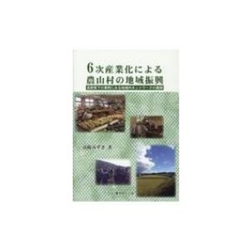 高橋みずき　〔本〕　長野県下の事例にみる地域内ネットワークの展開　6次産業化による農山村の地域振興　LINEショッピング