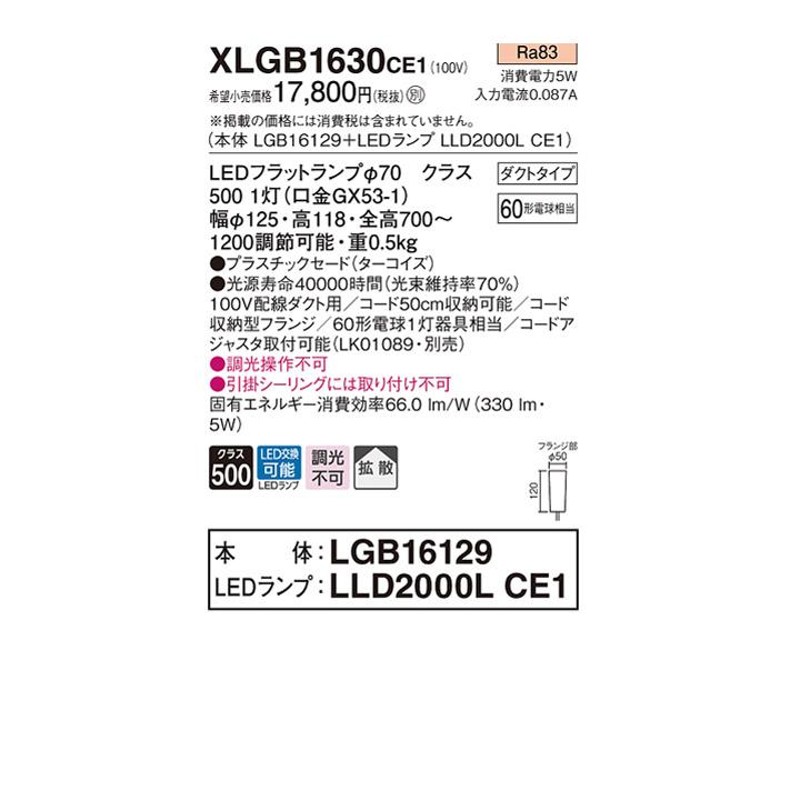 XLGB1630CE1】パナソニック ペンダントライト LED(電球色) ダクト