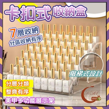 【NIKA】🚀🔥12小時快速出貨 桌上型甲油架 壓克力 5層/7層收納櫃 甲油膠收納 美甲收納層架 指甲油收納