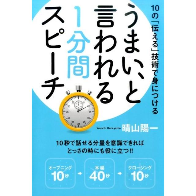 うまい,といわれる1分間スピーチ 10の 伝える 技術で身につける