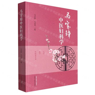 馬寶璋中醫婦科學(醫療教學科研參考書)丨天龍圖書簡體字專賣店丨9787513274104 (tl2504)
