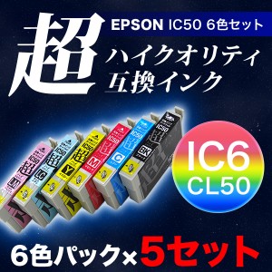 IC6CL50 エプソン用 IC50 互換インクカートリッジ 超ハイクオリティ 6色×5セット