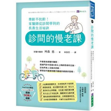 診間的慢老課：樂齡不抗齡！家醫師從診間學到的長壽生活祕訣【城邦讀書花園】