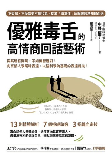 【電子書】優雅毒舌的高情商回話藝術：與其暗吞悶氣，不如機智應對！向京都人學曖昧表達，以腦科學為基礎的表達絕技！