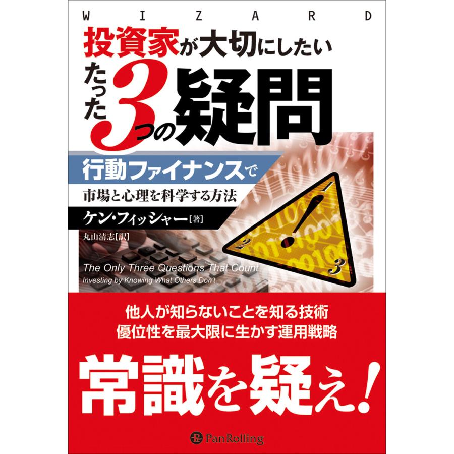 投資家が大切にしたいたった3つの疑問 ―行動ファイナンスで市場と心理を科学する方法 電子書籍版   著:ケン・フィッシャー