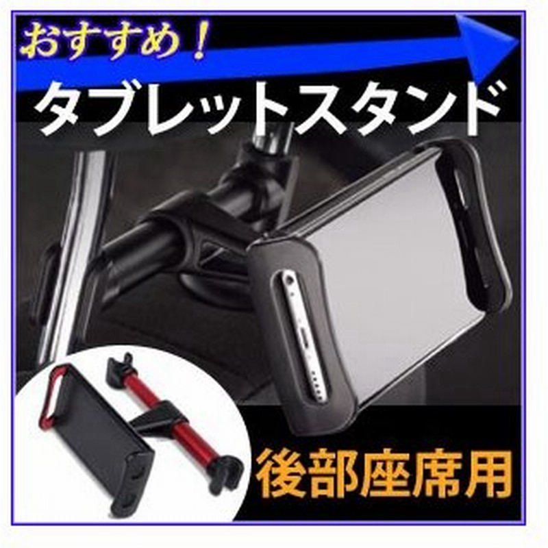 タブレットスタンド 車 タブレットホルダー 後部座席 ヘッドレスト クリップ リア スマホ タブレット 車載 通販 Lineポイント最大0 5 Get Lineショッピング