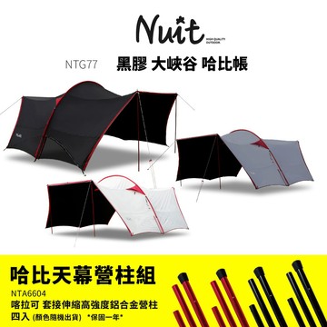 【努特NUIT】 NTG77 NUIT 哈比天幕  黑膠大峽谷 哈比帳 天幕帳 哈比天幕 遮陽帳 客廳帳 哈比 天幕