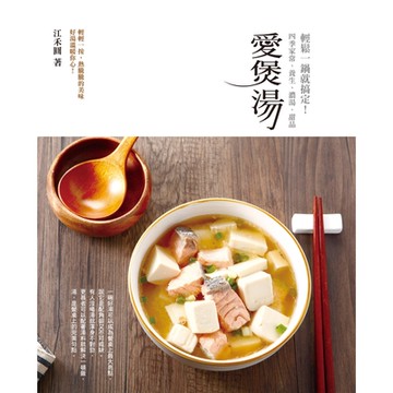 愛煲湯：四季家常、養生、濃湯、甜品，輕鬆一鍋就搞定！_Readmoo 讀墨電子書