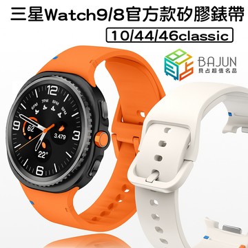【貝占】三星 Watch8 Watch 9 8 官方同款 錶帶 表帶 40 44 46 classic 金屬接頭