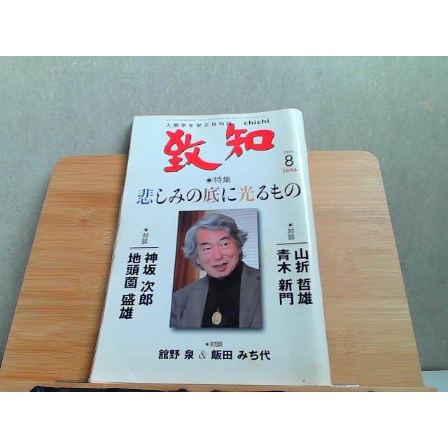 致知　2006年8月　ヤケ有 2006年7月1日 発行