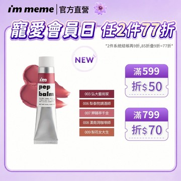 【I'M MEME】我愛奶霜唇頰水彩