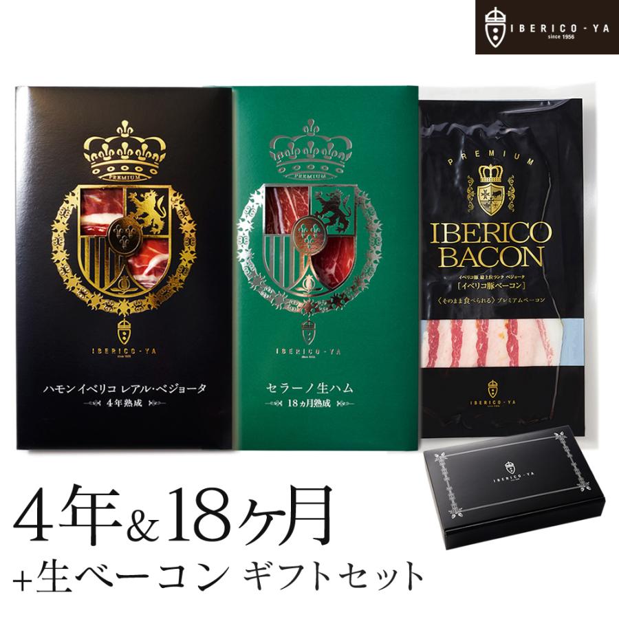 お歳暮 食品 2023 おつまみ 高級 生ハム イベリコ豚 4年熟成 セラーノ ベーコン 40代 50代 誕生日 男性 プレゼント ハム ギフト 冷蔵