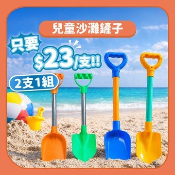 99元就免運【玩沙工具】2入裝~ 兒童沙灘鏟 一支23元 玩具玩具 海邊玩沙 鏟子｜玩沙戲水夏日戶外玩具